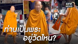 ใส่สบงแล้วทรงโวยวาย ชาวบ้านเชื่อพระปลอมมั่วบิณฑบาต | เช้าวันใหม่ | สำนักข่าววันนิวส์