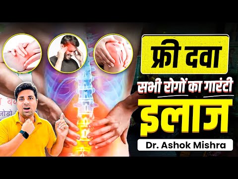 शुगर का फ्री इलाज, फ्री दवाई | Free ilaaz | Sugar Ka Free ilaaj | Dr Ashok Mishra