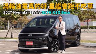渦輪油電真的好  星艦會跑不吃草  2027 Hyundai STARIA GLTH-CEO Bose【新車試駕】