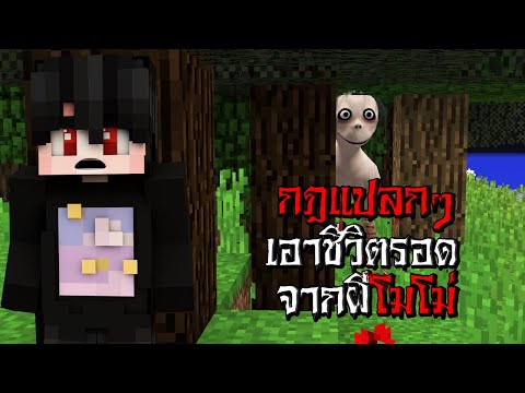 กฎแปลกๆ เอาชีวิตรอดจาก ผีโมโม่ ตอนตี3 