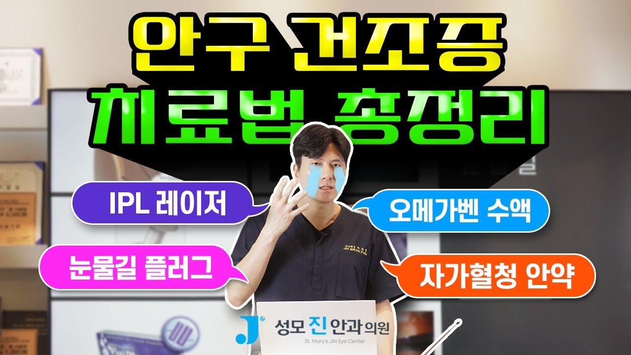 [Сонможин Нүдний Эмнэлэг] Хуурай нүд 😭 Яавал дээрдэх вэ❓ [Анагаах ухааны доктор Пак Жинхён, Ерөнхий эмч]