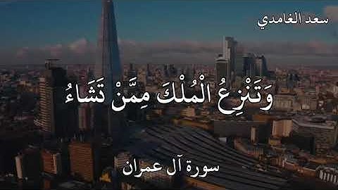 حالات واتس أب قرآن كريم للقارئ {سعد الغامدي} سورة آل عمران 🎧 أرح مسمعك