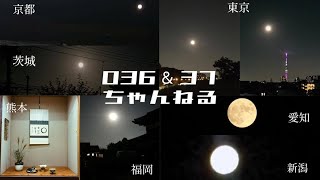 【番外編154】036&37ちゃんねる：完全オフモード。まったり、ダラダラ、とりとめなく。夕方、一杯やりながらお気楽に。イメージは「深夜ラジオ風」。不動産投資の話とかはしません。