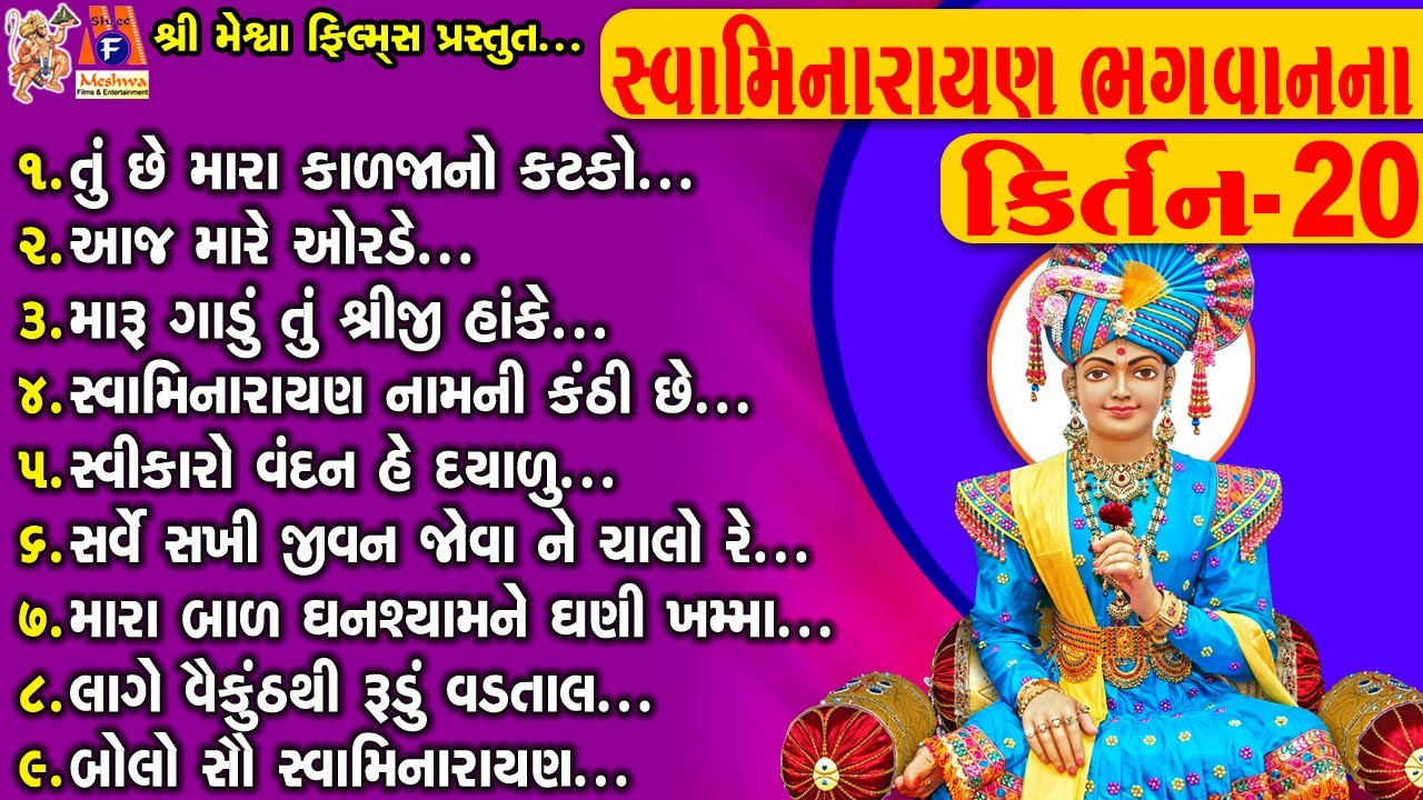 Swaminarayan Bhagwan Na Kirtan Vol-20 | Jay Swaminarayan |સ્વામિનારાયણ ભગવાનના કિર્તન |