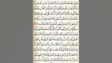 سورة البقرة من آية ٢٣٣ حتى آية ٢٥٢ !!!