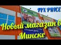 ФИКС ПРАЙС обзор полочек\В Минске открылся тритий магазин