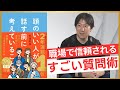 【頭のいい人が話す前に考えていること】話すより大切な「聞く力」の鍛え方/会議は否定されたもん勝ち/確認こそが最強の武器/第一印象で好かれる秘訣は「喋らない」