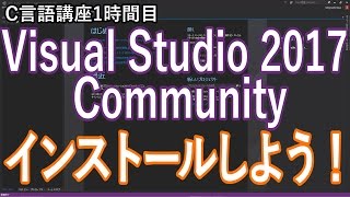 【C言語入門講座】1時間目　Visual Studio 2017をインストールしよう
