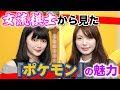 【公式】『ポケモン』愛あふれる女流棋士のお二人が遊びに来てくれました【#ゲームフリーク ひみつきち #25】