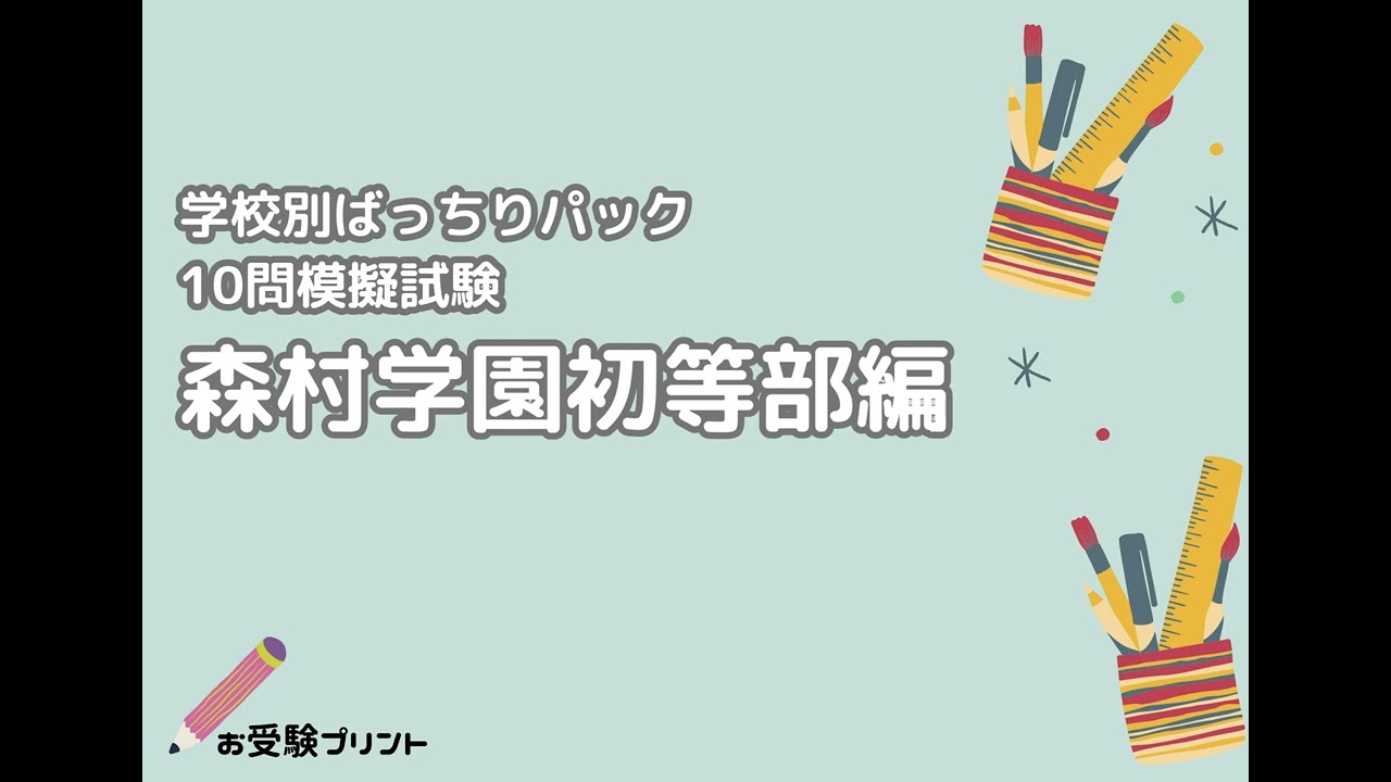 2026年版】森村学園初等部編 受かる子・合格した子のご家庭