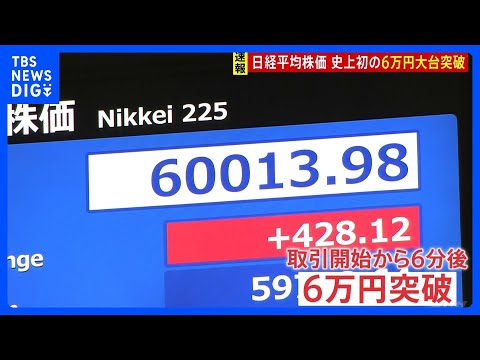 日経平均株価　史上初・6万円の大台突破も…株高は“限られた銘柄が牽引”　中東情勢の不透明感が多くの銘柄に重し｜TBS NEWS DIG