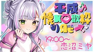 【#平成懐メロ歌枠リレー】平成の神曲をお届けしちゃうぞ🌈【#恋沼ミヤ】#歌枠 　#vtuber