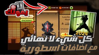 هكر Shadow fight 2 اخر اصدار كل شيء مفتوح مع اضافات جديدة برابط مباشر من ميديا فاير مع شرح التثبيت screenshot 2