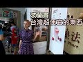 5???? ???????? Five Things Expensive in Poland but Cheap in Taiwan (Eng Sub)