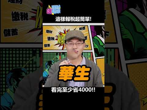 看了報稅就省4000元！明晚六點鎖定理財周刊+全新企劃單元《理財嗨起來》 #理財嗨起來 #報稅 #理財周刊+ #shorts #理財周刊plus