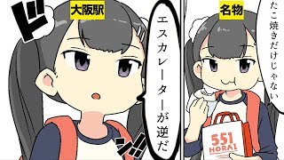 【漫画】大阪に来てわかったこと５選【マンガ動画】