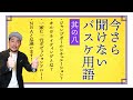 【その８】ジャンプボールシチュエーション・オルタネイティングポゼッション・アロー　#ルール解説 #バスケ #bリーグ