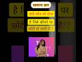 ऐसी कौन सी चीज है जिसे खींचने पर छोटी हो जाती है #हिंदीfacts #gkquiz #shorts
