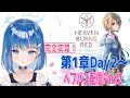 【#ヘブバン】完全初見ヘブンバーンズレッドPart2  第1章Day2~Day5 ※ネタバレ注意!