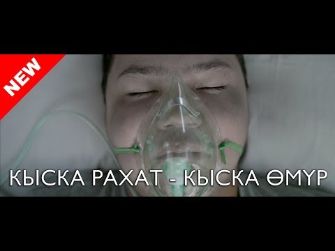 Video: Кыска өмүр баянбы?