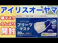 アイリスオーヤマ「30枚入りプリーツマスク」￥598開封！