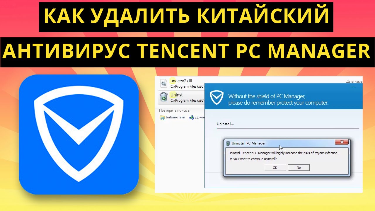 Как удалить китайский антивирус Tencent PC Manager