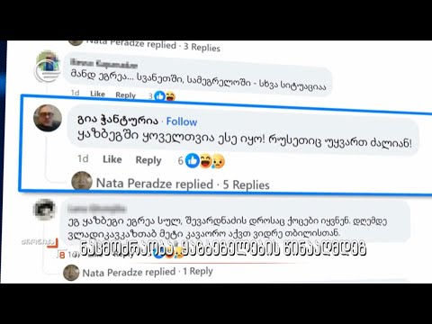 „ნაცმოძრაობა“ ყაზბეგელების წინააღმდეგ