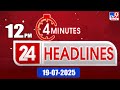 4 Minutes 24 Headlines | 12 PM | 19-07-2025 - TV9