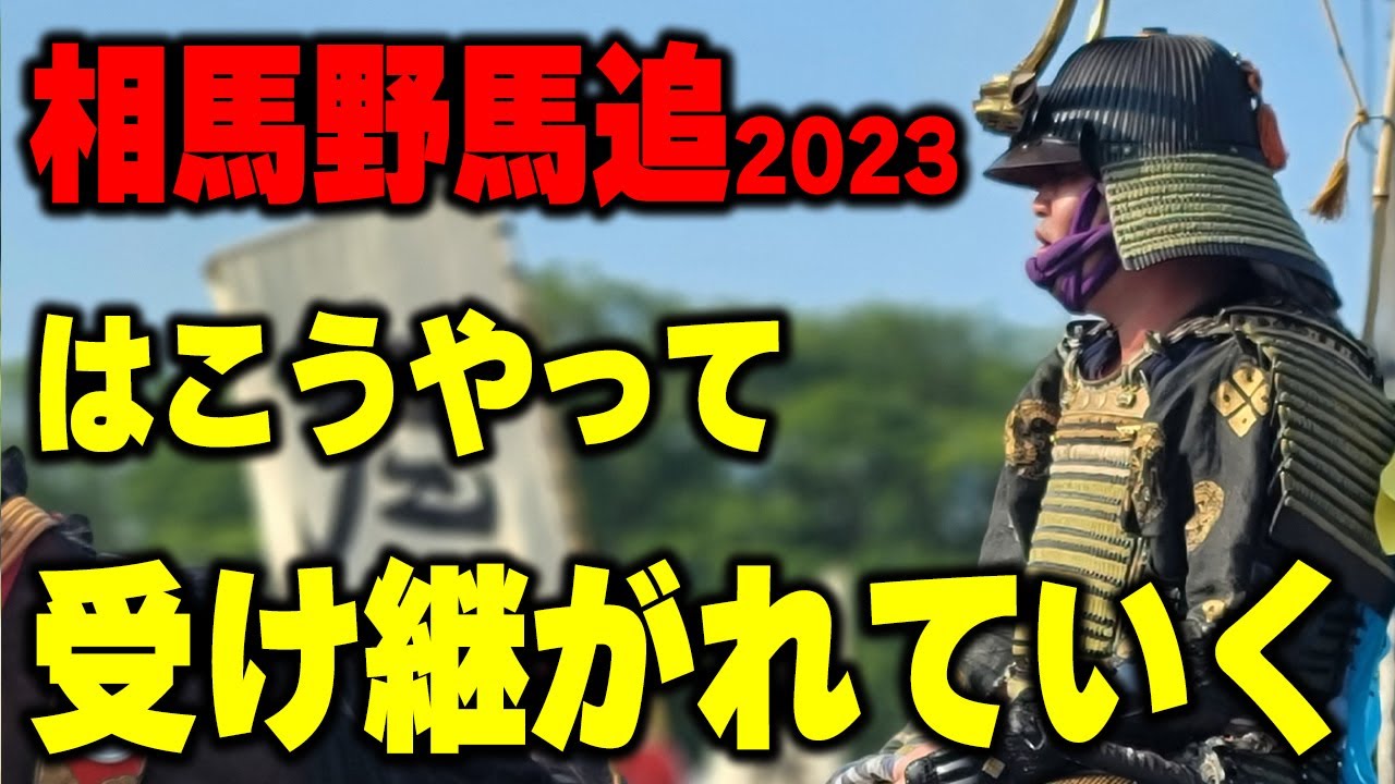 令和5年 相馬野馬追はこうやって受け継がれていく 出陣・宵乗り　SOMA NOMAOI