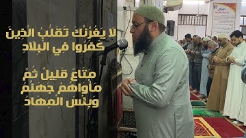 لا يغرنك تقلب الذين كفروا في البلاد || تلاوة  خاشعة من سورة ال عمران || للشيخ أحمد السعيد مندور