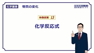 【化学基礎】　物質の変化13　化学反応式　（８分）