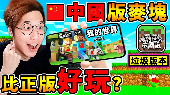 Minecraft 我的世界【中国China版】比正版好玩😂！中国５亿小学生❤超爱玩【免费０元下载】阿神翻墙带你来看看，【网易版麦块】是否真的这么粪XDD！全字幕 - 天天要闻