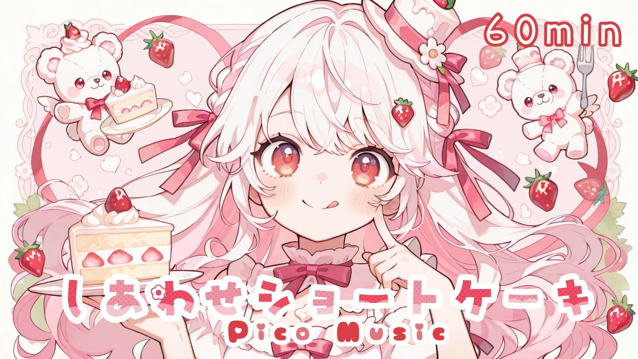 【フリーBGM】しあわせショートケーキ│Happy Shortcake【Chill/かわいい/ゆめかわ/まったり/作業用BGM】