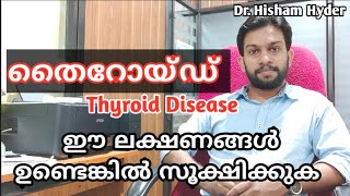 തൈറോയ്ഡ് രോഗലക്ഷണങ്ങളും ചികിത്സയും | Thyroid Malayalam Health Tips | Thyroid home remedy