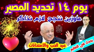 يحدث في التعليم | يوم ١٤ تحديد المصير عاوزين ننجح سنه استثنائيه | اجيال الاندلس