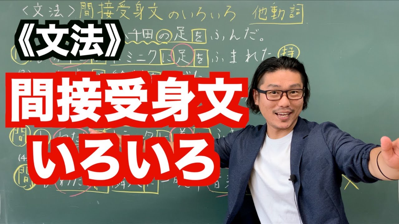 【文法】間接受身文のいろいろ