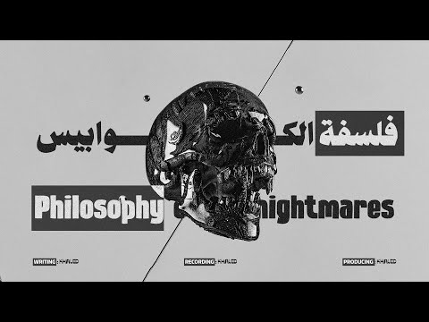 وثائقي فلسفة الكوابيس