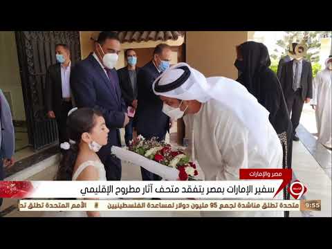 نشرة التاسعة سفير الإمارات يشيد بالكتيبات المتواجدة بمكتبة مصر العامة بمطروح