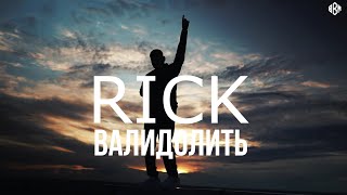 RICK - Валидолить