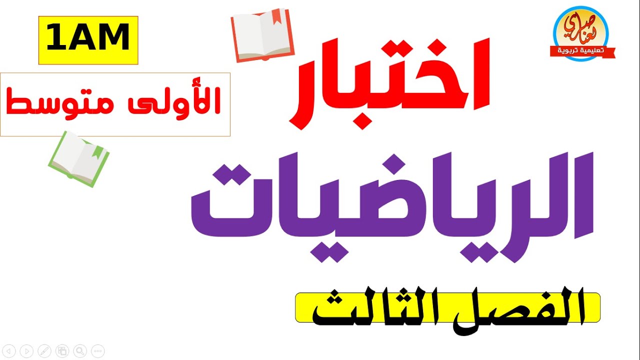 اختبار الفصل الثالث في الرياضيات للسنة الاولى متوسط