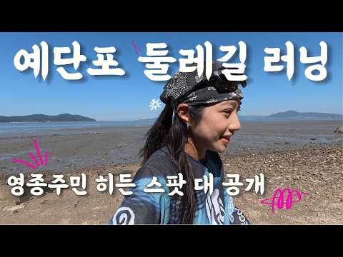 Yeongjongdo Hidden Running Spot | Yedanpo Trail