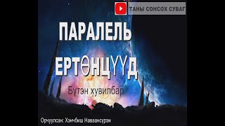 Sonin hachin. ПАРАЛЕЛЬ ЕРТӨНЦҮҮД  Бүтэн хувилбар. Та SUBSCRIBE дарахаа мартаагүй биз.