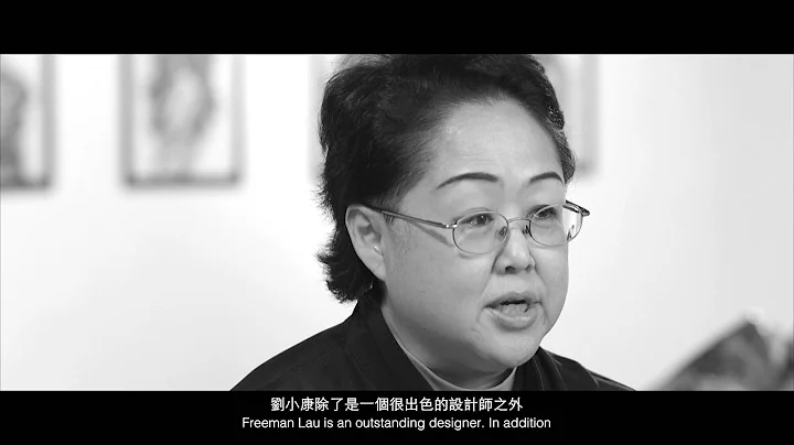 「劉小康決定設計」展覽訪問錄像 : 黃英琦太平紳士(香港) - 天天要聞