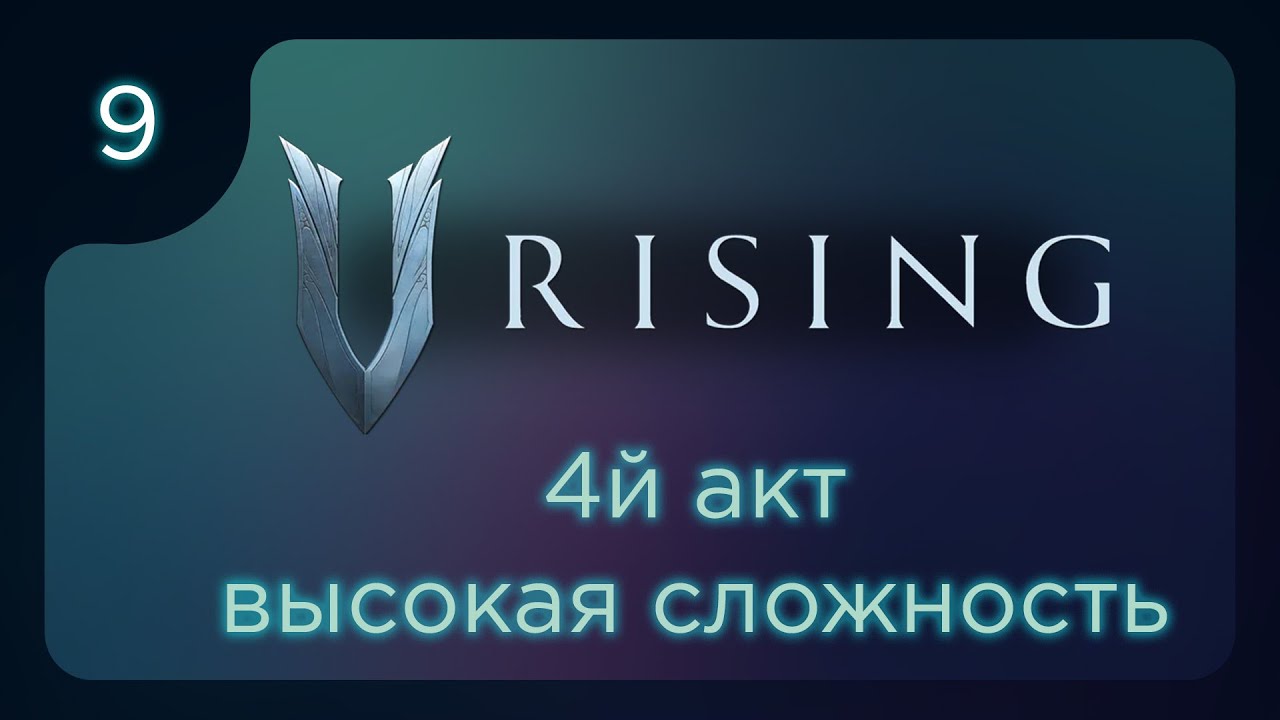 V Rising. 4-й акт, высокая сложность ч.9 - YouTube