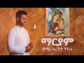 Zemari Bereket Tikue -Collection  Non Stop (9 መዛሙር)  : Orthodox Tewahdo Mezmur 2021