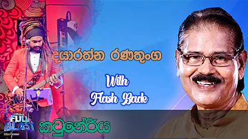 Gee Liyanna Mata Kiwe Obe Nethai | Dayarathna Ranathunga With Flashback