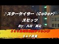 スターゲイザー / スピッツ（Cover）　【347日目】