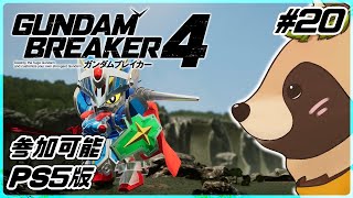 【#ガンブレ4】#20 ガンダム雑談になるかも！？ガンプラ見ながらガンダムの話でもしよう！ PS版 参加可能【ガンダムブレイカー4】