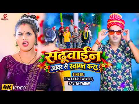 #Video | सढ़ूवाईन आदर से स्वागत करा | #Diwakar Dwivedi, #Kavita Yadav | New Bhojpuri Song 2026