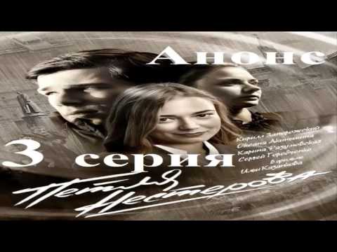 Петля Нестерова 3 серия Анонс